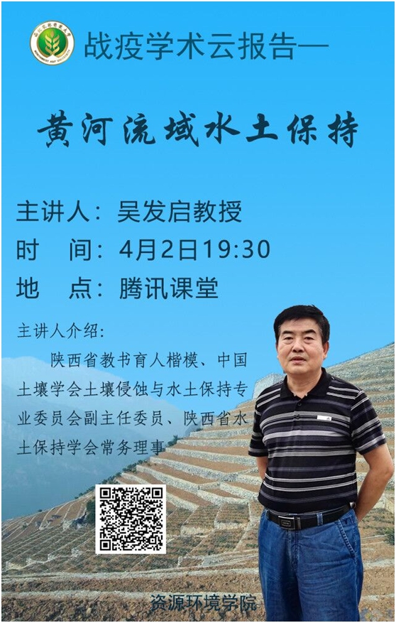 关于举办黄河流域水土保持学术报告的通知